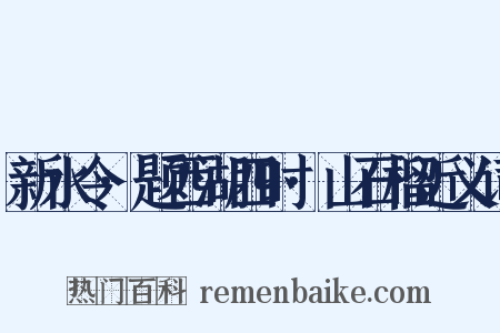 新水令·题西湖四时·山石榴近义词是什么意思的图片